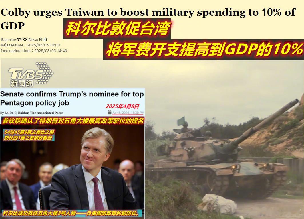 之前美副防长科尔比还曾用提高军费压台湾“大军改”呢。简单说，科尔比根本看不上台军