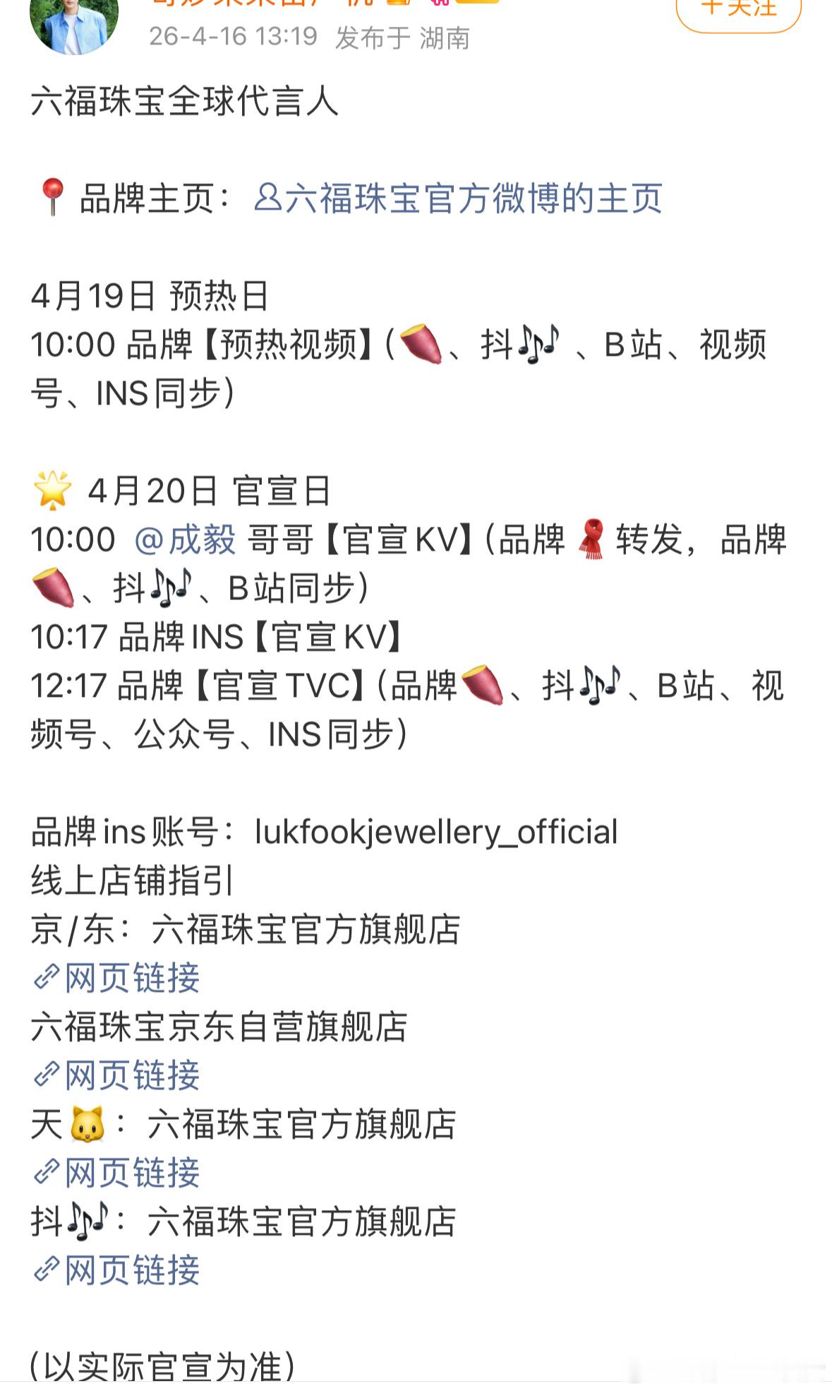 成毅好消息不断，六福珠宝35周年之际官宣续约…成毅这个月已经连宣三个代言，一周一