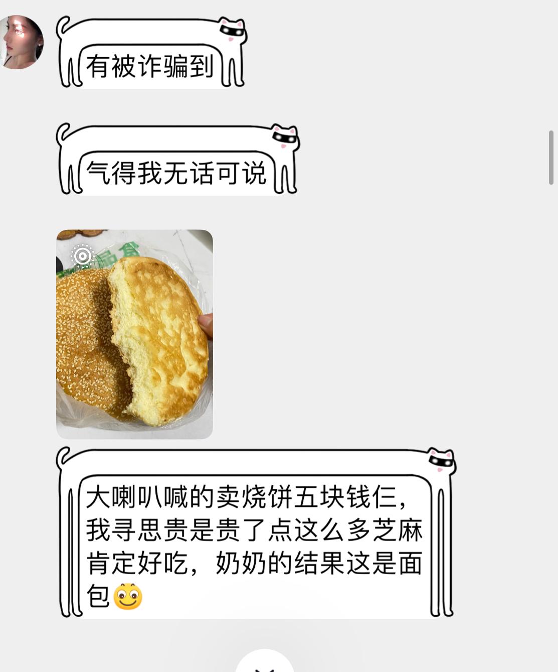 分享我这周有趣的事：朋友去买烧饼，结果被骗了，烧饼竟然是面包。河南的烧饼也不长