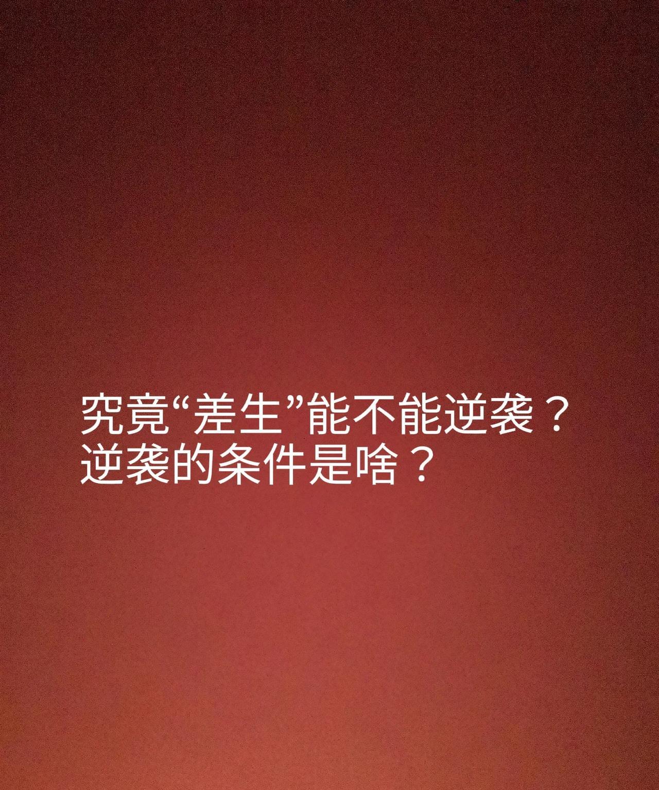 “差生”能不能逆袭？逆袭的条件是啥？普通娃居多，成绩一般的居多，所以，很多家长