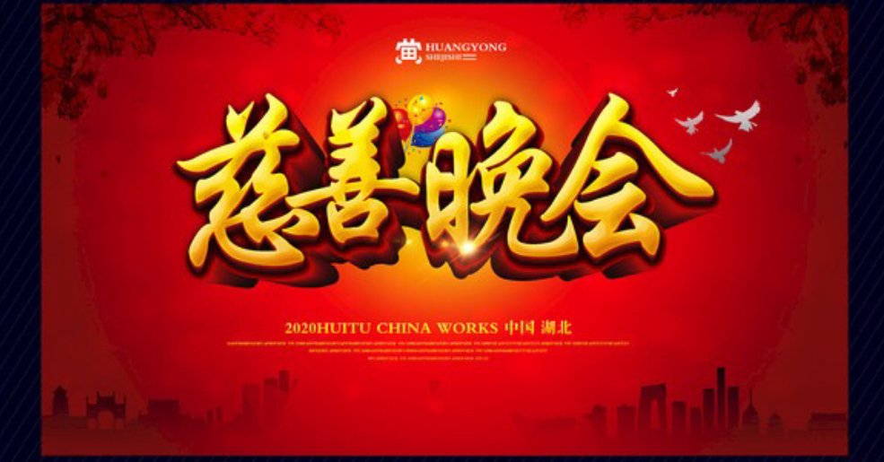 大家有没有发现一个很奇怪的问题，现在不仅普通民众不会捐款了，就是之前的慈善晚会也