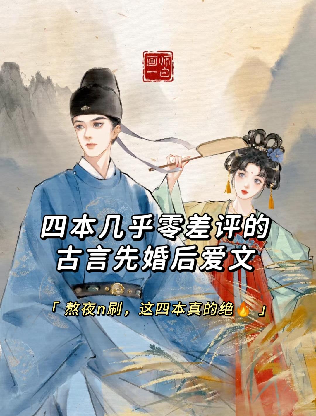 古言先婚后爱，可惜你不看，这四本真的绝！