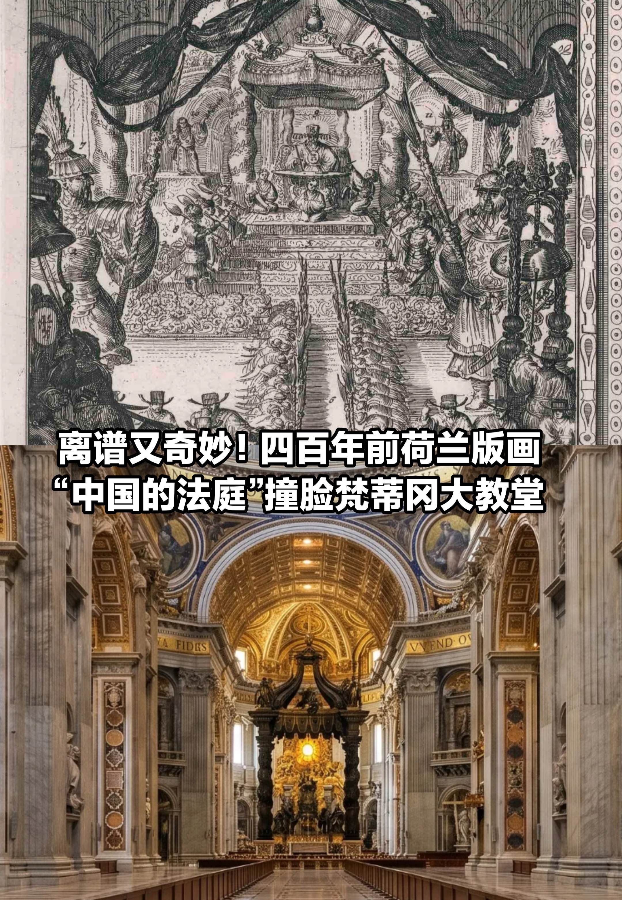 荷兰铜版画“中国的法庭”撞脸梵蒂冈大教堂。