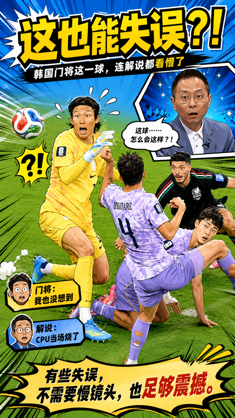 韩国门将超级超级巨大失误！詹俊看了都傻眼