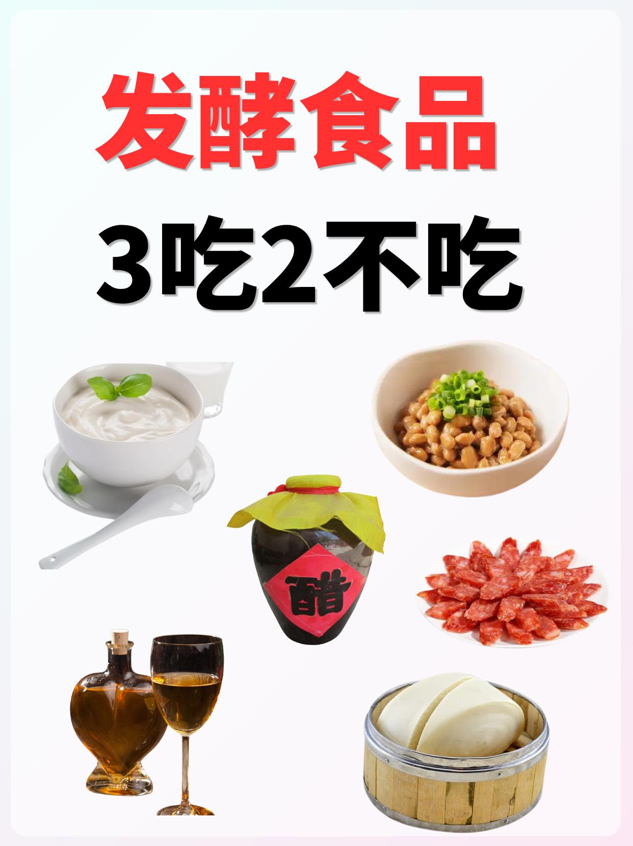 发酵食品3️⃣吃2️⃣不吃。食物发酵后会产生新的有益活性成分，但有些发...
