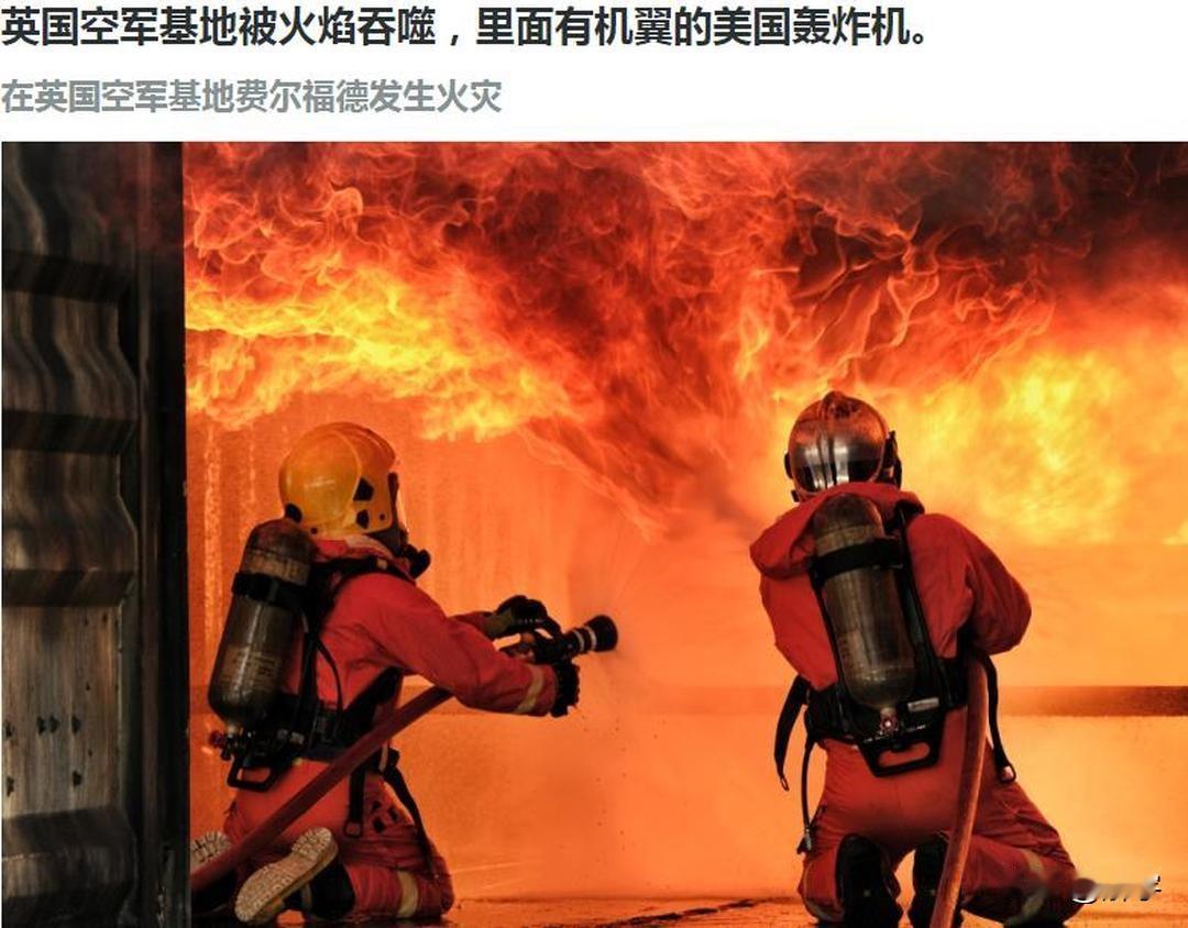 俄媒：英国费尔福德空军基地爆发火灾，内有美军战略轰炸机！刚刚，俄罗斯媒体报道