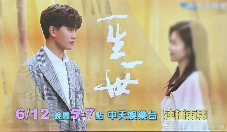 台湾中天娱乐6月12号起又又又…重播任嘉伦《一生一世》，接档《周生如故》