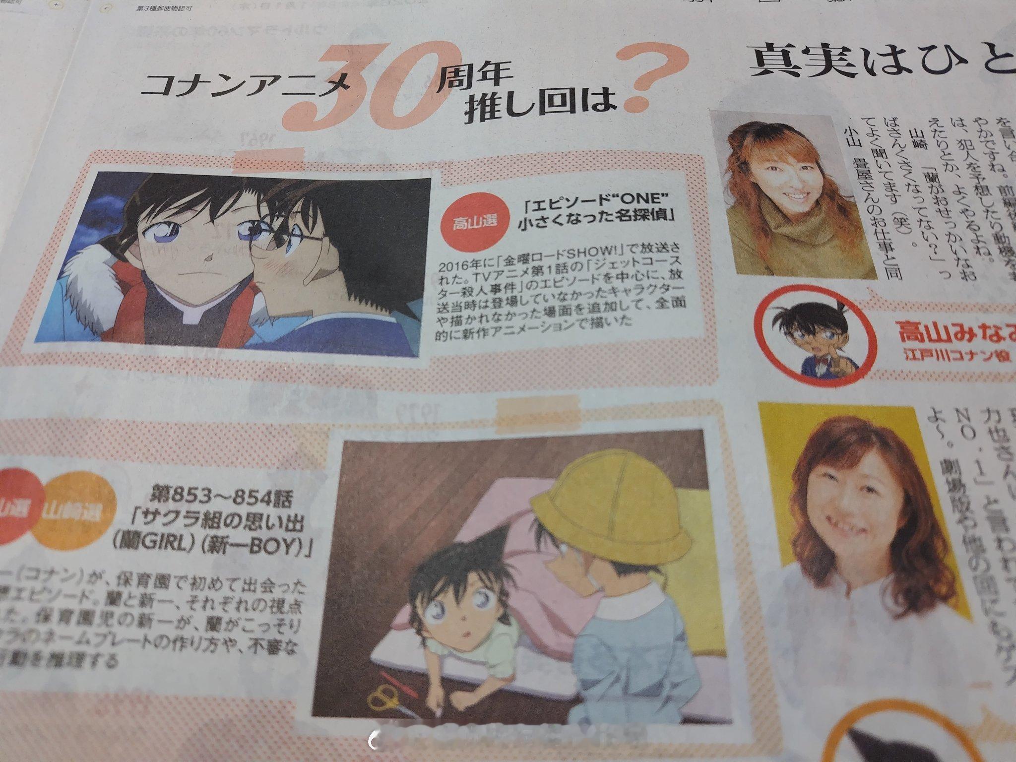 朝日新闻刊登了《名侦探柯南》动画开播30周年的纪念内容声优采访，记者询问了关于心