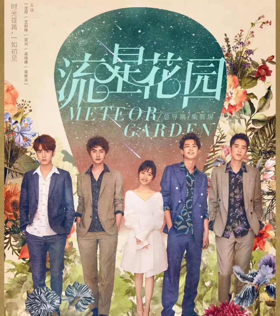 流星花园悼明经我研究，F4其实就是four4，44等于16，暗指的其实就是重八