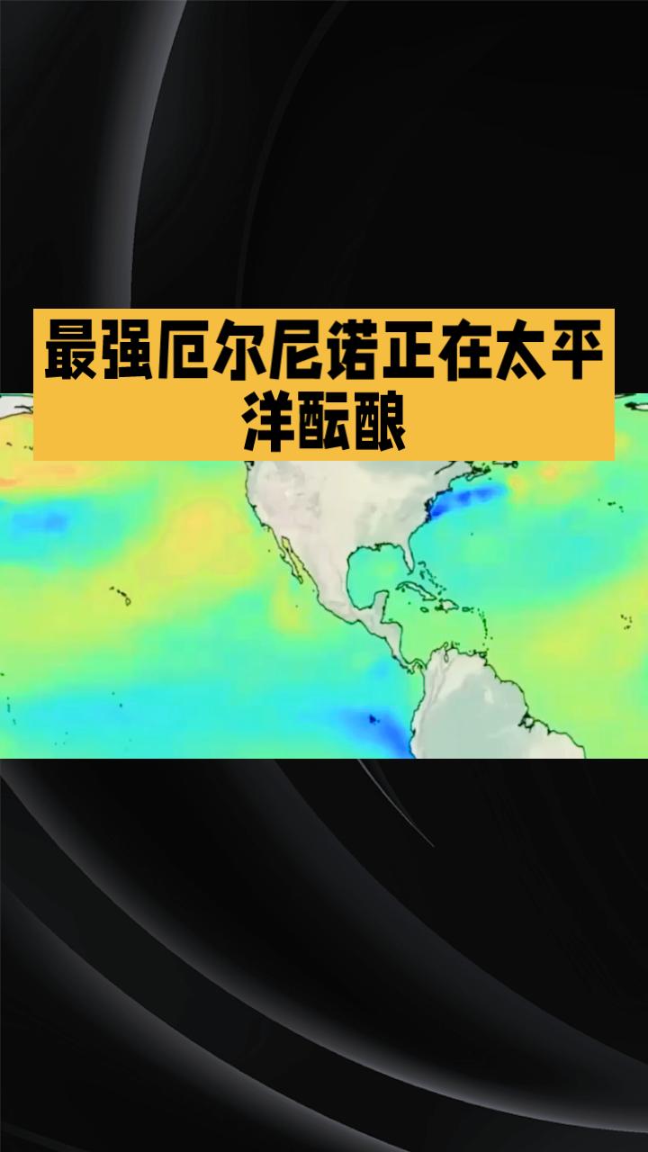 最强厄尔尼诺叠加全球变暖，2026年真会成为史上最热一年吗？近期，多国气象机构