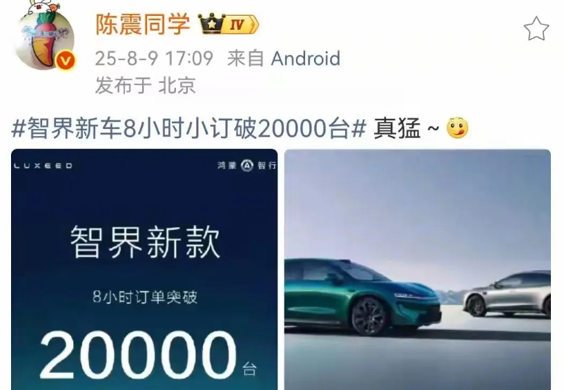 这个成绩，连陈震都惊了！智界经过改款之后开启了预定，没想到成绩却不比小米差，