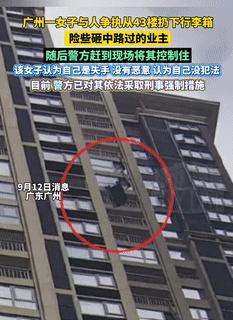 这就是在作死！9月12日广东广州，一女子和别人吵架后，竟将行李箱从43楼扔下，差