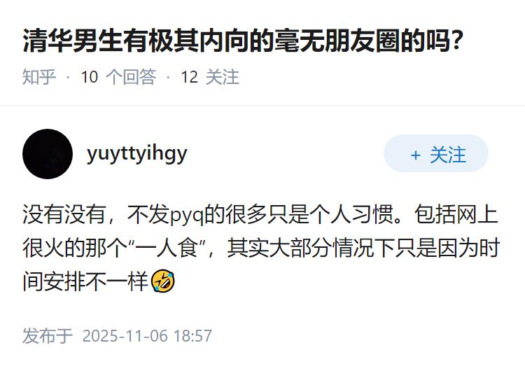 清华男生有极其内向的毫无朋友圈的吗？