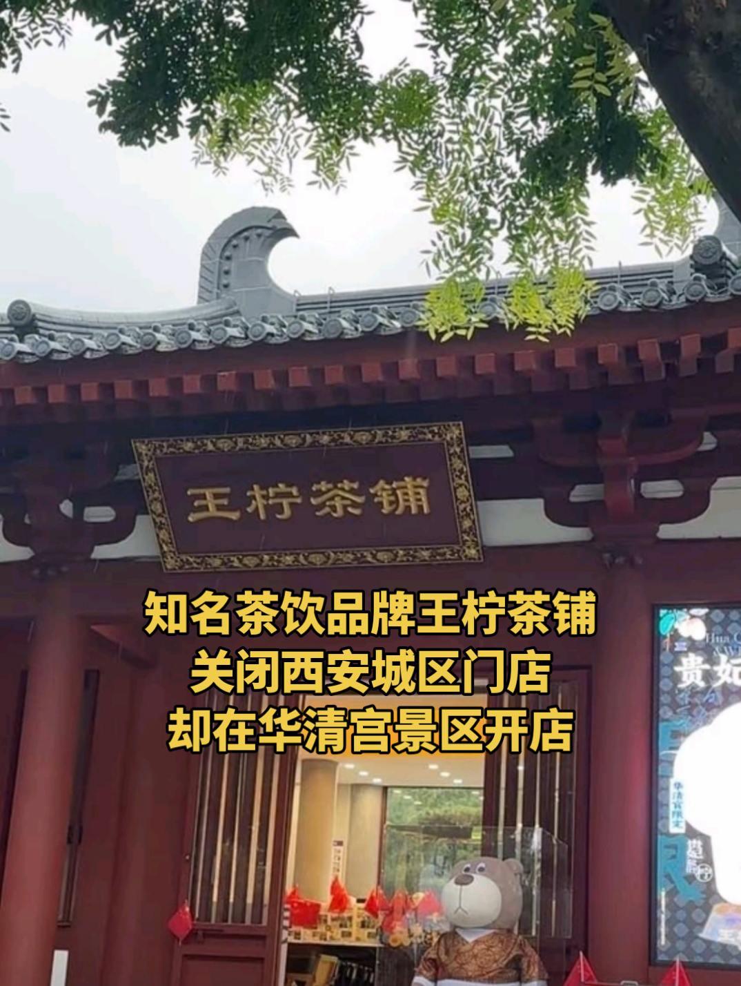 知名茶饮品牌王柠（含王柠茶铺），曾在西安开了几家店，位于赛格，创意谷，砂之船，赛