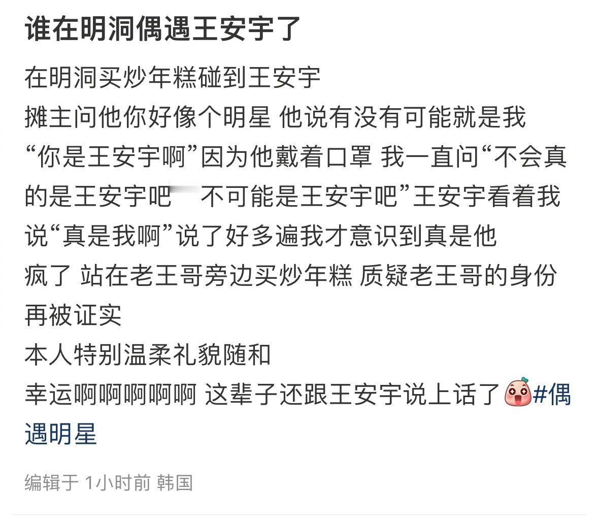 网友在明洞买炒年糕碰到了王安宇他好可爱啊摊主：“你好像个明星”丸宇：“