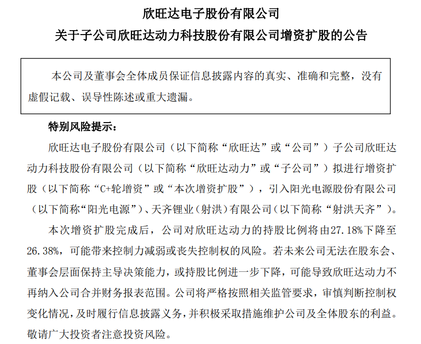 再获8亿增资! 阳光电源、天齐锂业入股欣旺达