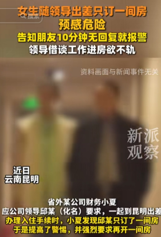 “太可怕了！”2025年2月，云南昆明，一26岁女子陪公司领导到昆明出差，领导以