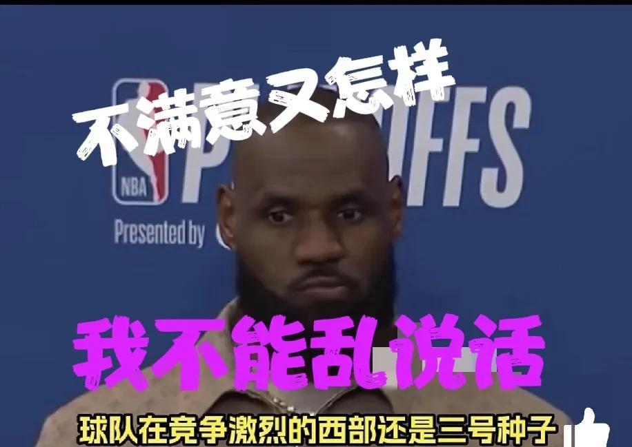 詹姆斯暗示：我不能乱说话，上一个说真话的被交易了！中锋荒竟是自毁长城？森林