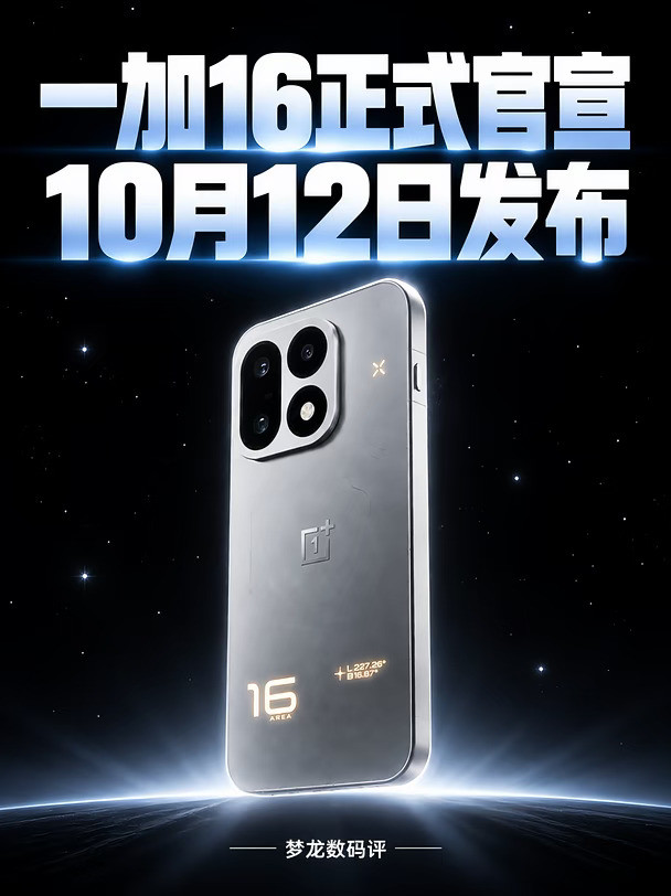 一加16定档10月12日！核心参数曝光