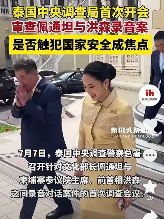 泰国8日头条新闻：7月7日下午，泰国中央调查警察总署首次就“文化部长佩通坦与柬