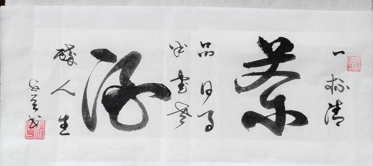 随意展示一下你的书法作品