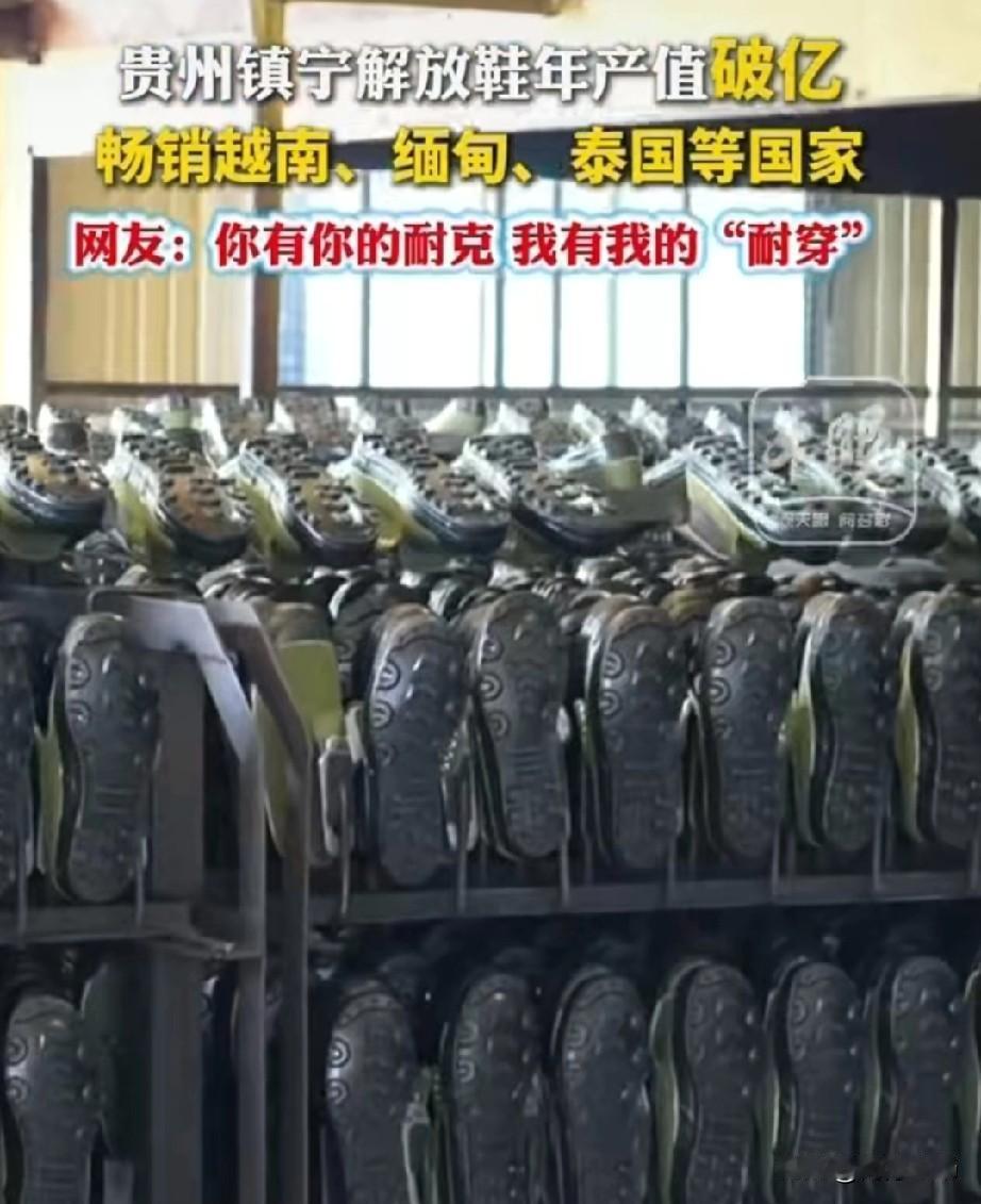 谁说过时产品没有市场？贵州镇宁解放鞋年产值过亿，日产3万双解放鞋，还解决了当地两