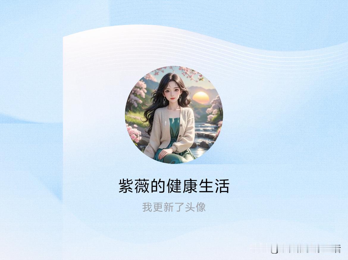 快来看看我新换的头像吧