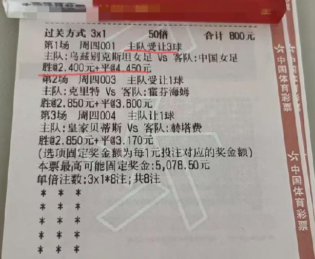 中国女足这么牛逼了吗？开“让3球”的盘口！网友晒出来的一张彩票，3串1猜胜平负