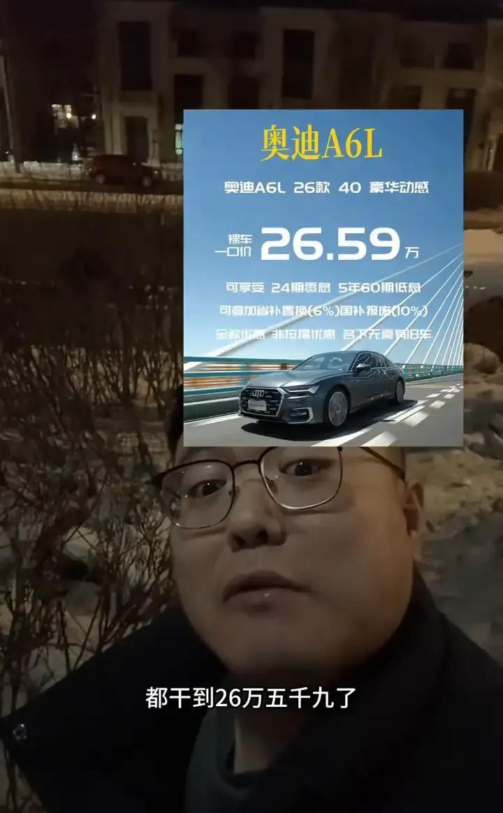 这汽车市场的水，真是越来越看不懂了奥迪A6L都敢喊26万多了，听着多...