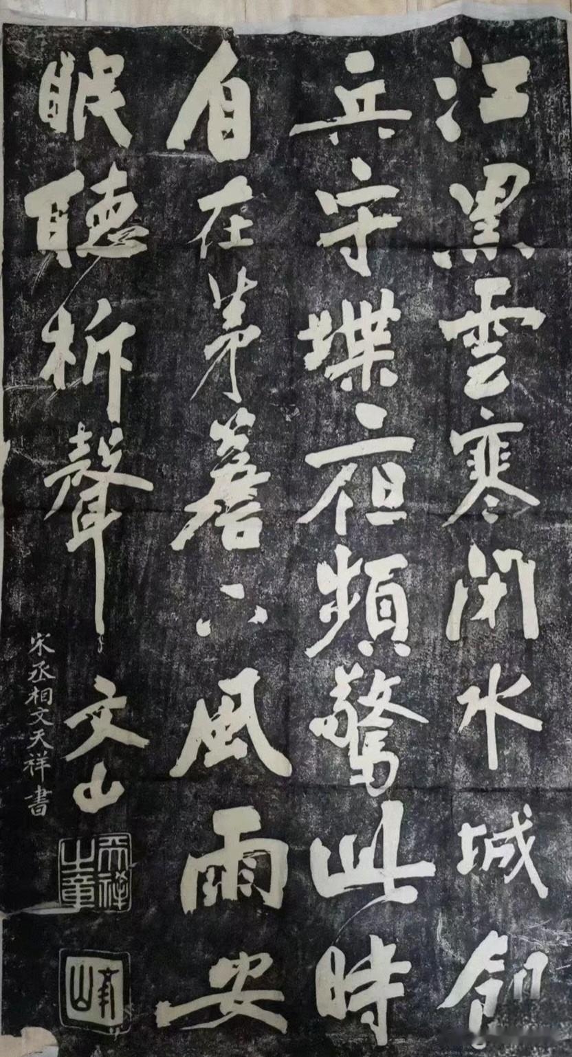 文天祥的手迹，这字写得特别有个性