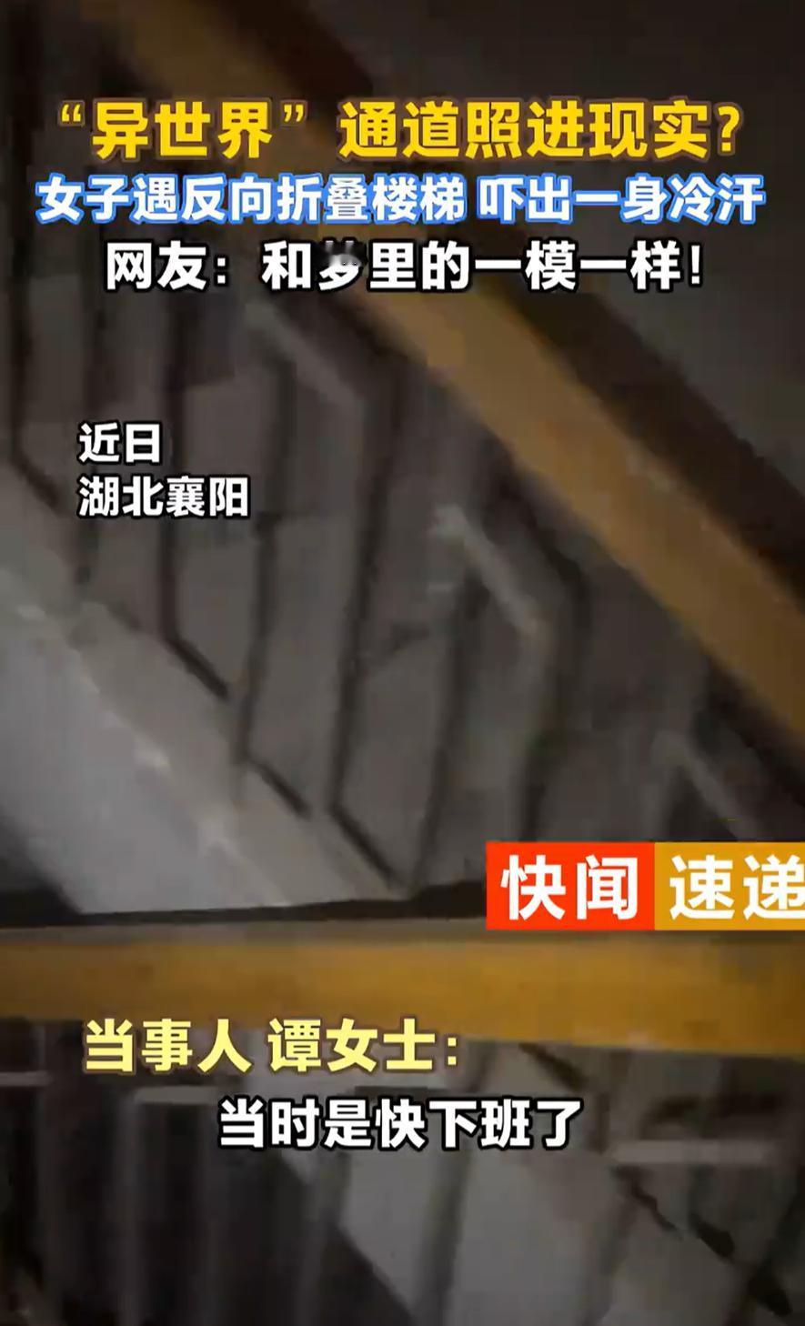 湖北襄阳，女子下班时迟迟没有等到电梯，就选择摸黑走楼梯下楼，可走着走着却发现不对