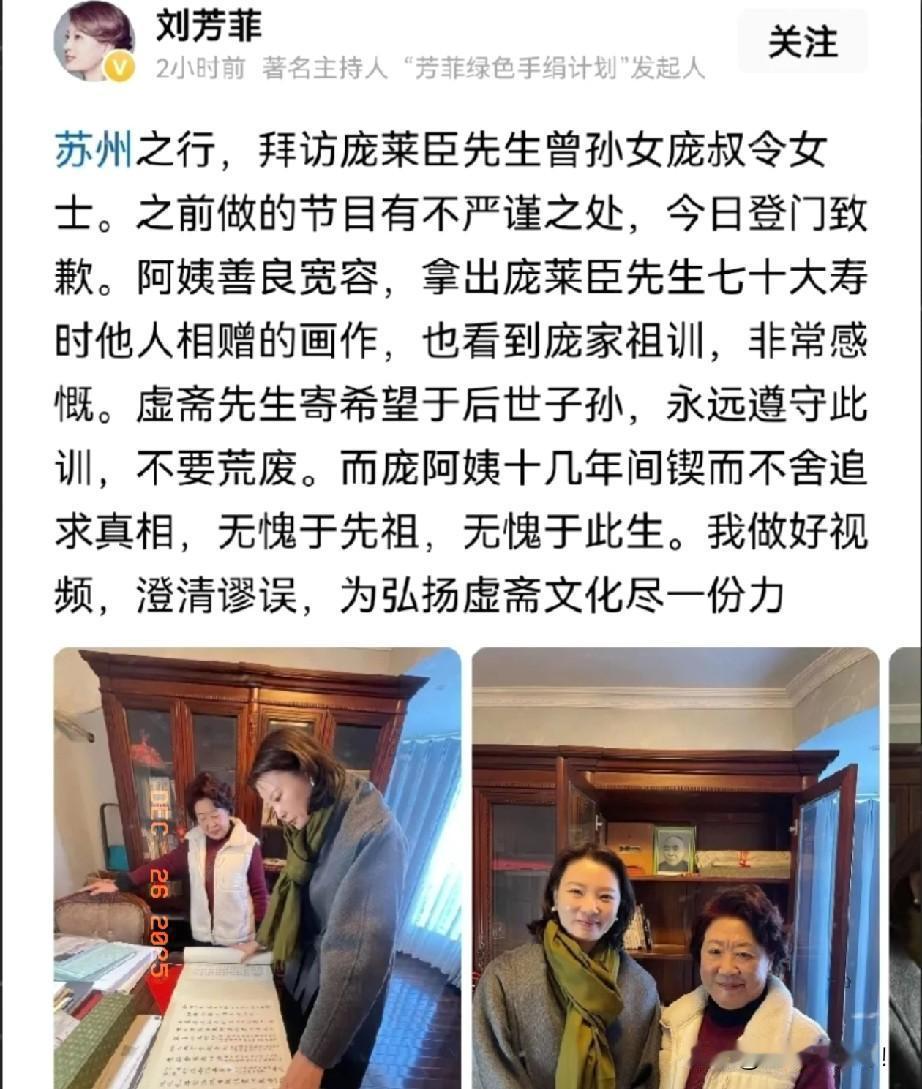 道歉了！26日，刘芳菲发文承认对庞莱臣后人的采访不严谨，已亲自登门致歉。