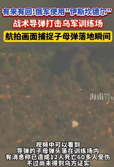 俄罗斯的报复来的太快了，直接用“伊斯坎德尔”导弹搭载集束弹头打击了乌克兰的一座无