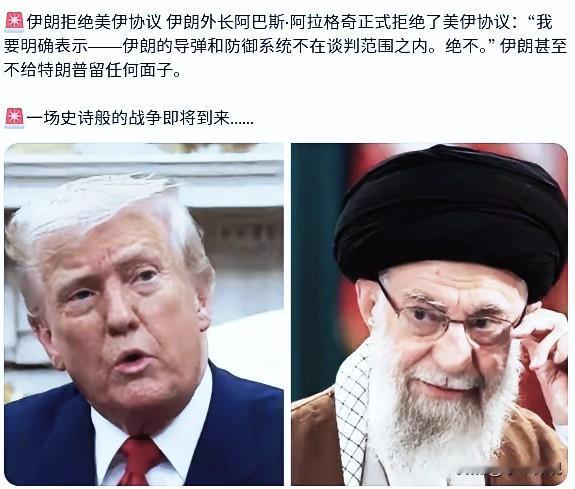 伊朗外长阿巴斯·阿拉格奇正式拒绝了美伊协议：“我要明确表示——伊朗的导弹和防御