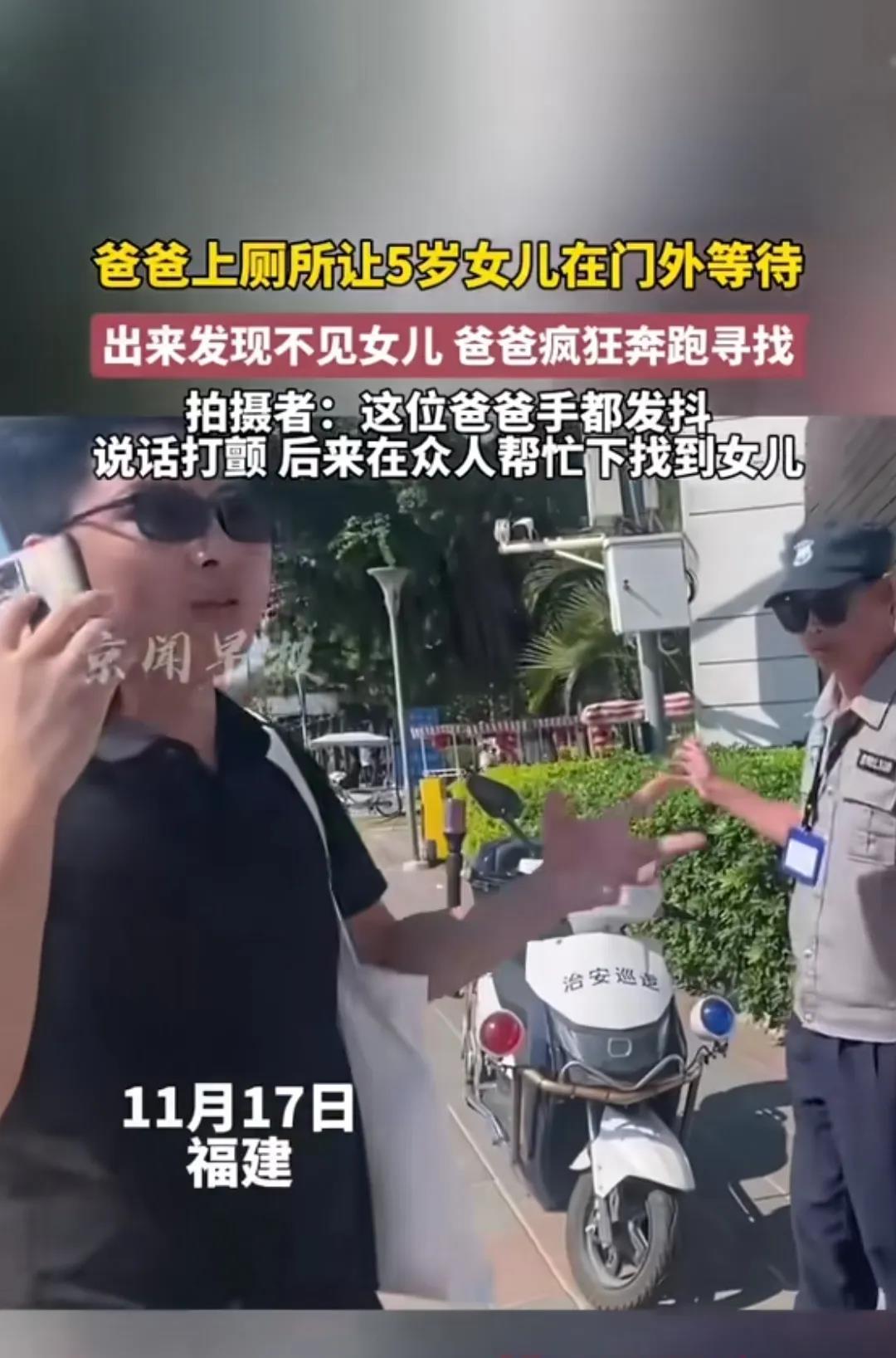 爸爸上厕所让5岁女儿在外面等，出来女儿就不见了，疯狂奔跑寻找。这个爸爸手都在发