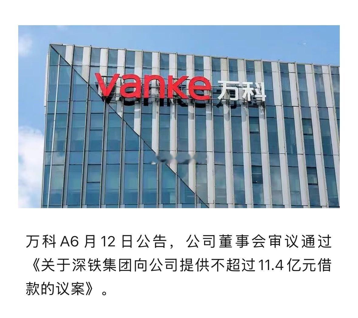 11.4亿元！万科再获深铁集团“输血”