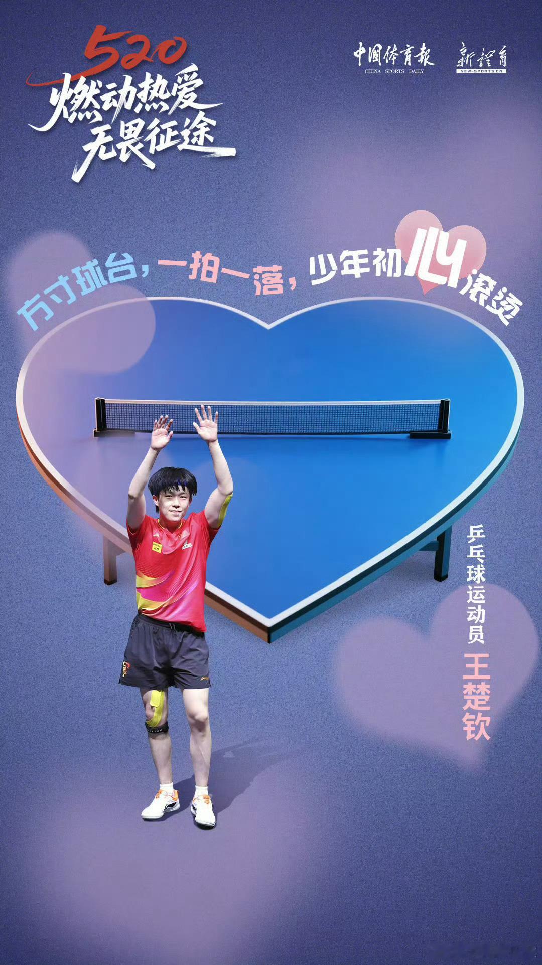 王楚钦520海报各位乒友们！520快乐呀！爱心大头献给你们～！爱心乒乓球桌哟❤️
