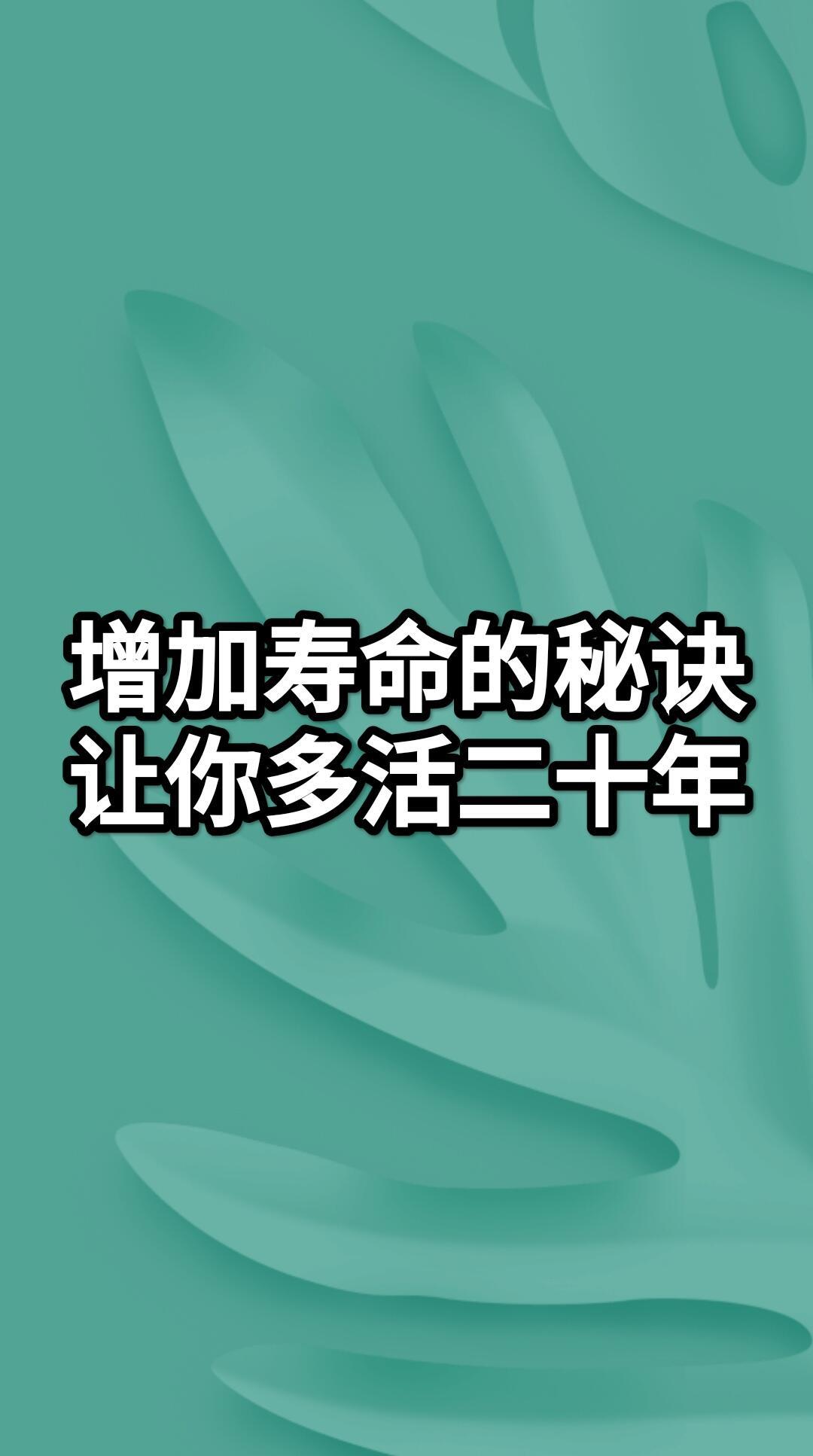 增加寿命的秘诀，让你多活二十年健康养生中医养生​​​