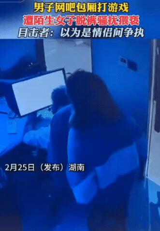 必须严惩！岳阳网吧女子脱裤骚扰小伙，性别一换评论过万？真的越看越气！湖南岳阳