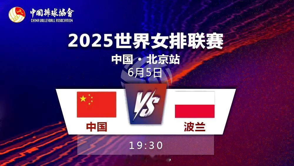 今天（6月5日）晚上19:30，中国女排迎战波兰女排。昨天晚上中国女排赢下比利时
