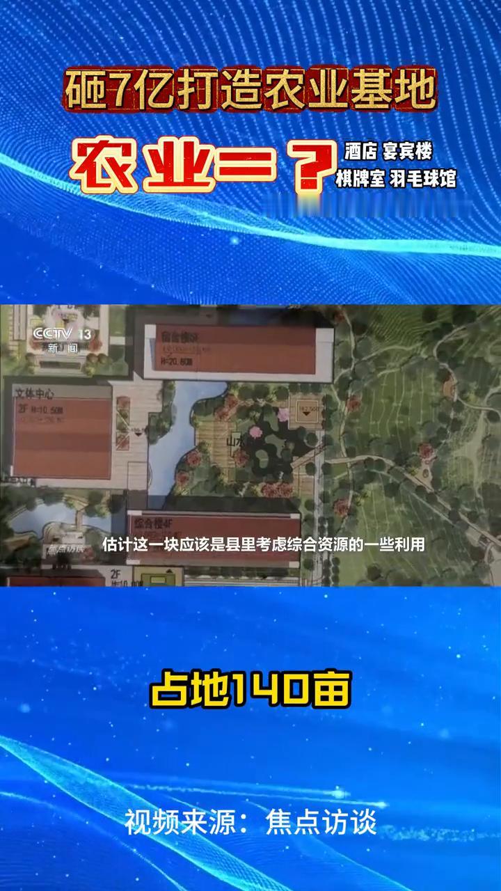砸7亿打造农业基地，农业=？焦点访谈。就离谱，砸了7亿打造的农业基地却不干农