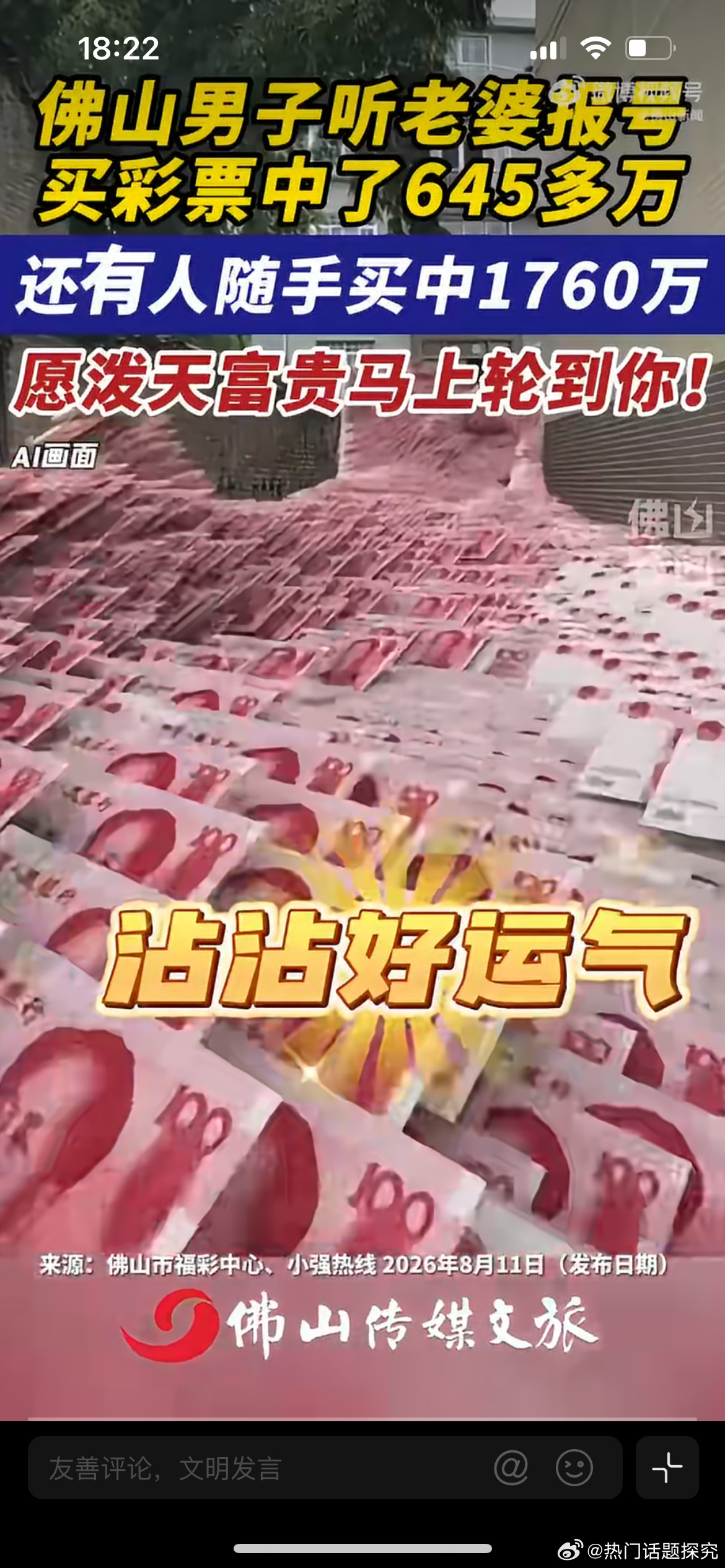 佛山男子听老婆报号买彩票中了645多万，爱老婆会发达，邹市明除外