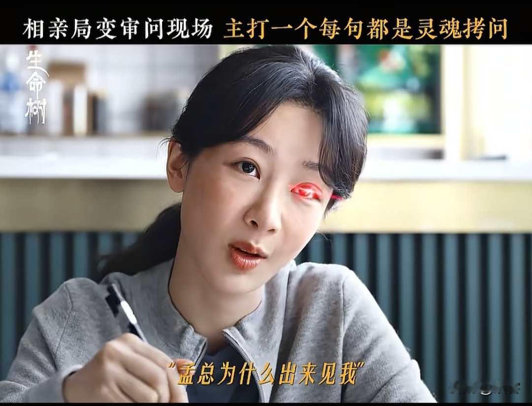 生命树：白菊和孟耀辉相亲，她开启审犯人模式！经妈妈牵线，白菊和孟耀辉相亲，他上