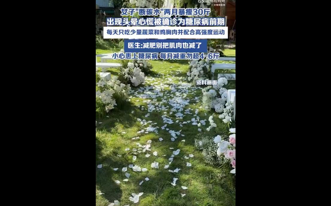 杭州一女子为担任伴娘，两个月内近乎断碳，仅吃少量蔬菜和鸡胸肉并配合高强度运动，快