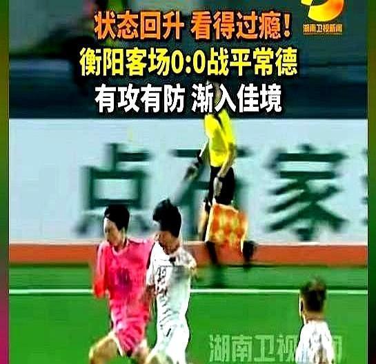 19脚不进球，急到扔鞋常德队围着衡阳队大门踢了整整九十分钟，球就是钻不进网。