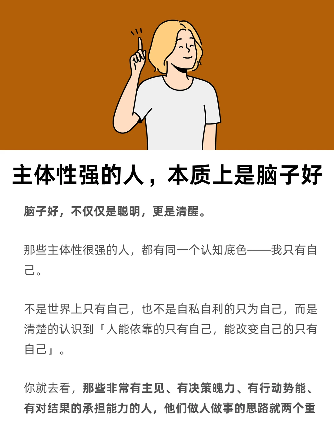 主体性强的人，本质上是脑子好