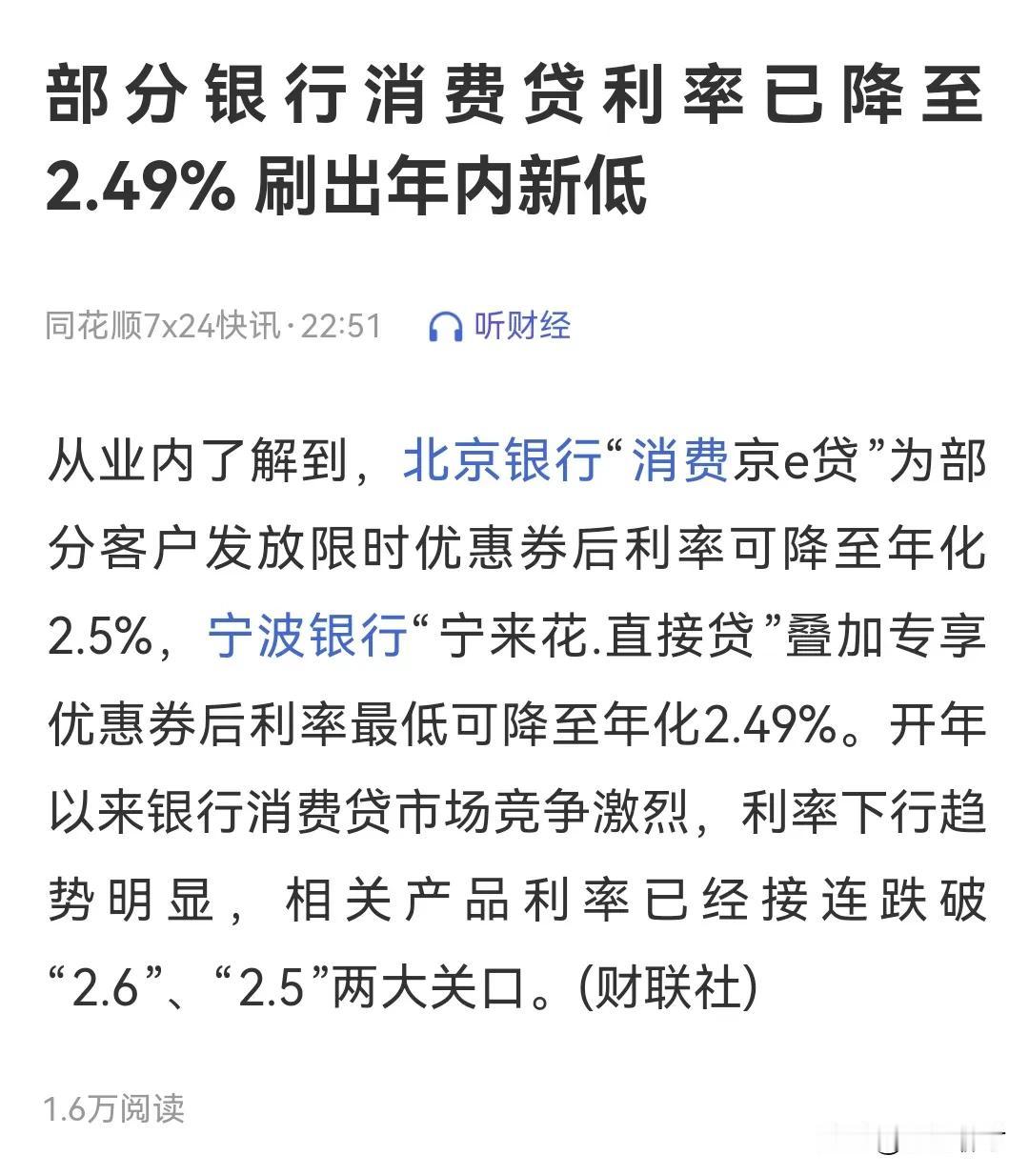 部分银行消费贷利率降至2.49%，这反映出当前消费形势不太乐观。银行这么做是