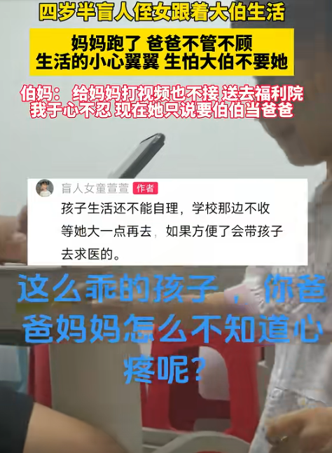 太心酸了！”4岁半的女盲童，妈妈跑了，爸爸不管不顾，直接把她丢到大伯家，女童害怕