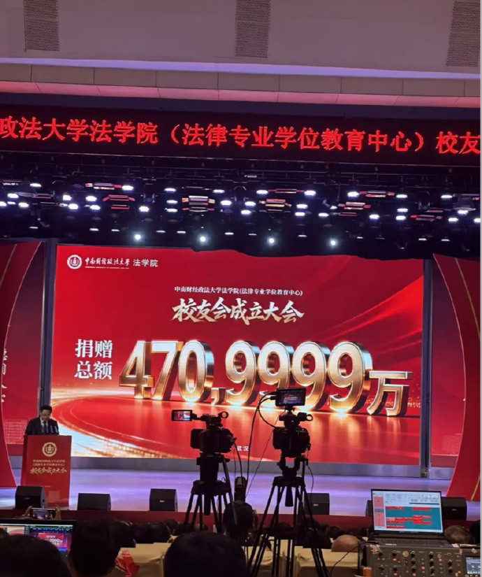 #中南大活动470万捐款误标成470亿#【中南财经政法大学法学院校友捐赠总额超