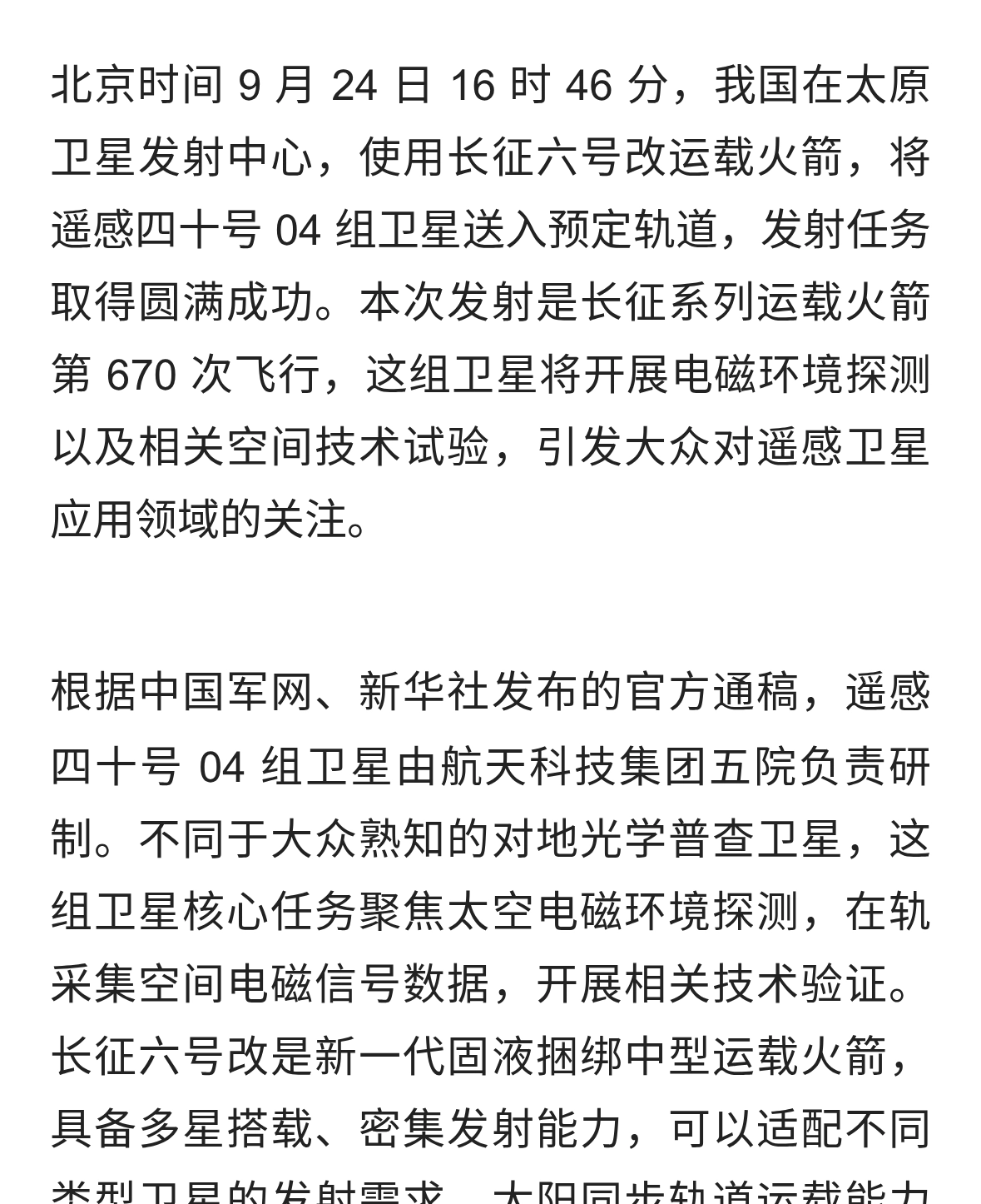 长征六号改运载火箭升空，遥感四十号04组卫星发射任务圆满成功